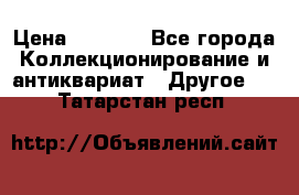 Bearbrick 400 iron man › Цена ­ 8 000 - Все города Коллекционирование и антиквариат » Другое   . Татарстан респ.